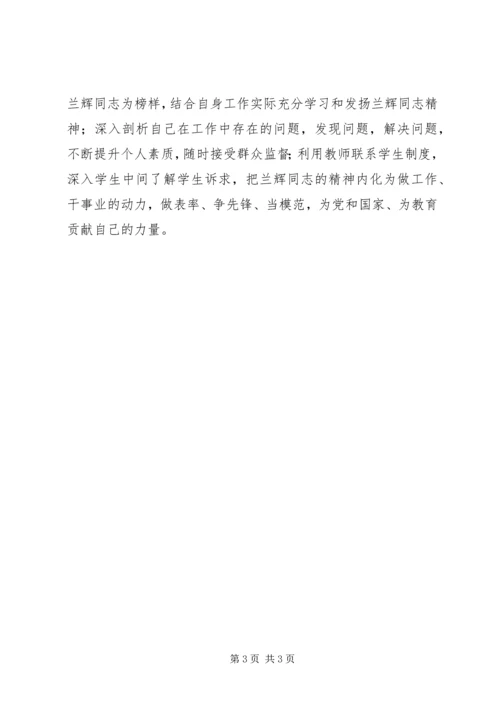 学习兰辉同志先进事迹心得体会 (5).docx