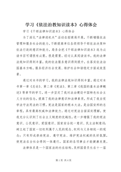 学习《依法治教知识读本》心得体会 (5).docx