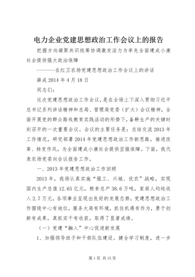 电力企业党建思想政治工作会议上的报告.docx