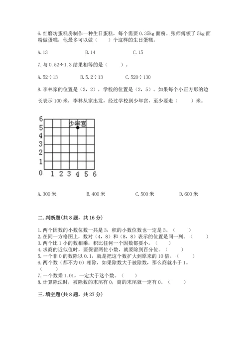 人教版数学五年级上册期中测试卷【b卷】.docx