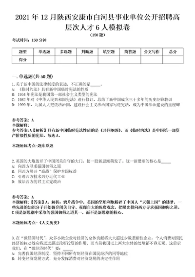 2021年12月陕西安康市白河县事业单位公开招聘高层次人才6人模拟卷