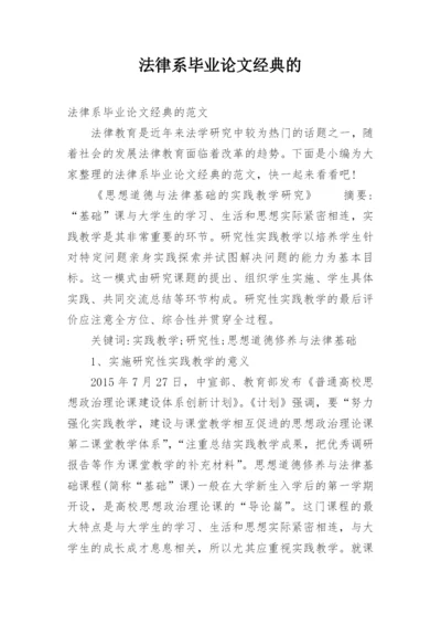 法律系毕业论文经典的.docx