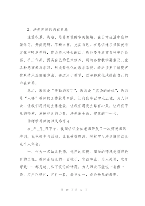 幼师学习师德师风心得感悟10篇.docx