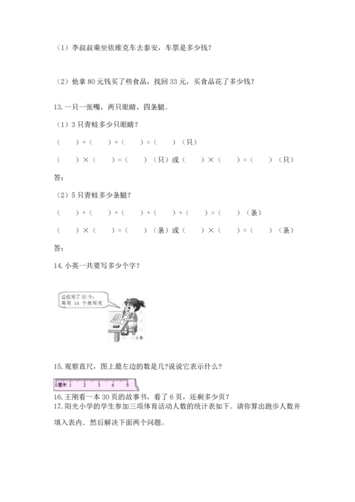 小学二年级上册数学应用题100道【综合题】.docx