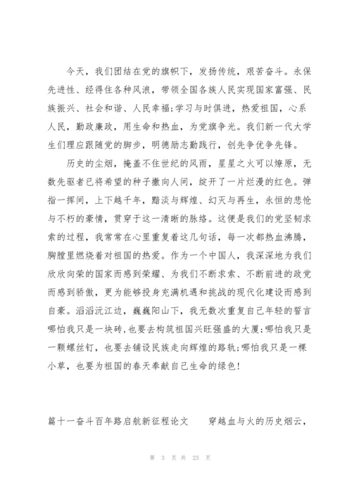 奋斗百年路启航新征程论文【十八篇】.docx