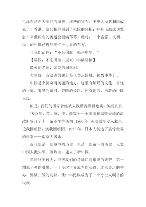 不忘国耻振兴中华演讲稿250字.docx