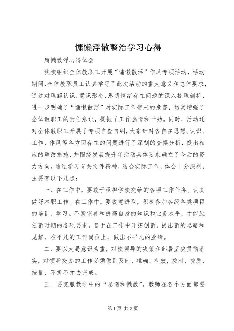 慵懒浮散整治学习心得.docx