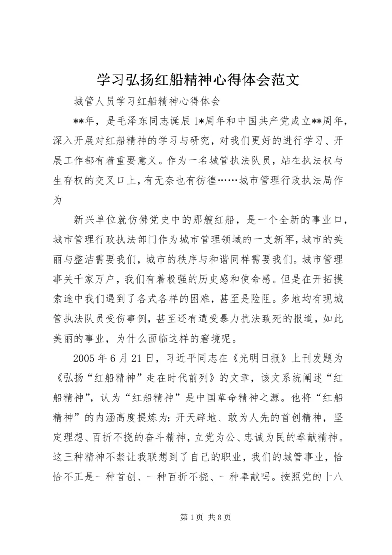 学习弘扬红船精神心得体会范文 (5).docx