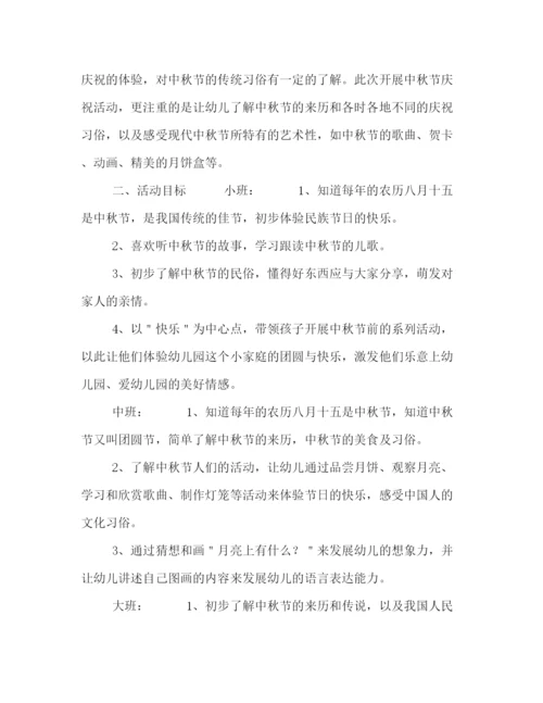 精编之幼儿园中秋节活动策划方案4篇.docx