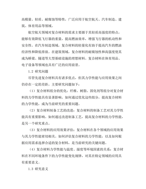 先进复合材料的力学性能与应用研究