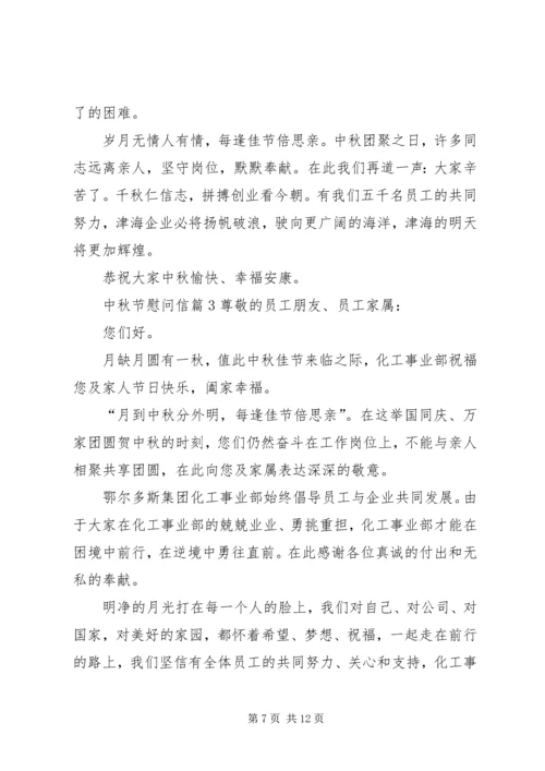 关于中秋节慰问信模板集合7篇.docx