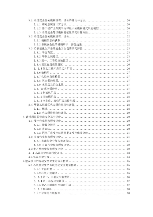 安全生产某公司天然脂肪醇项目劳动安全卫生评价