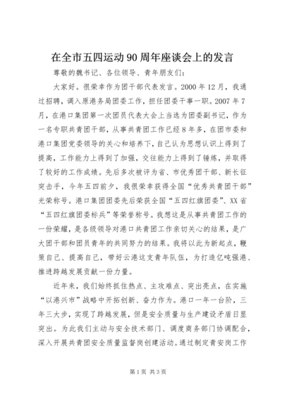 在全市五四运动90周年座谈会上的发言.docx