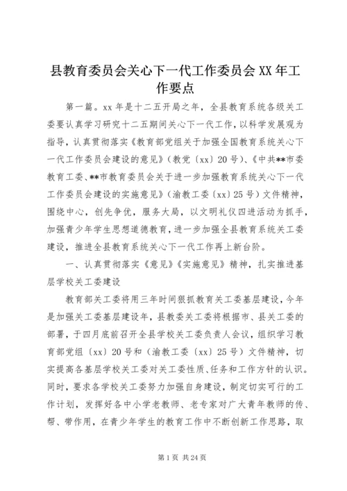 县教育委员会关心下一代工作委员会XX年工作要点.docx