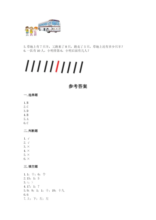 小学数学试卷一年级上册数学期末测试卷（满分必刷）.docx