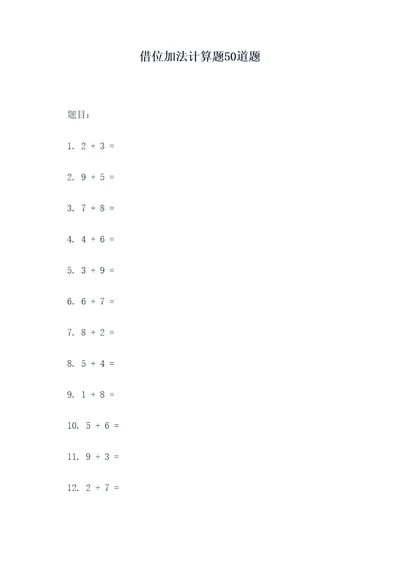 借位加法计算题50道题