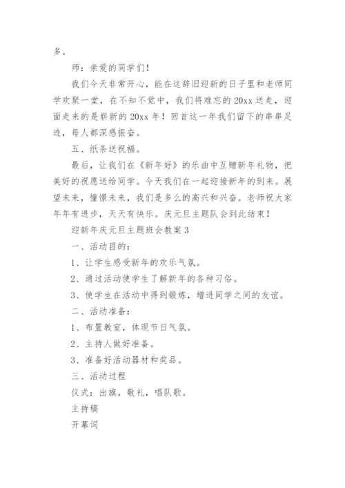迎新年庆元旦主题班会教案.docx