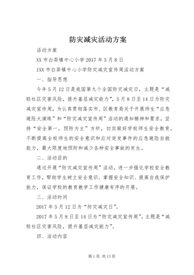 防灾减灾活动方案 (7).docx