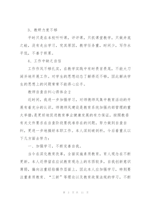 教师自查自纠心得体会5篇.docx