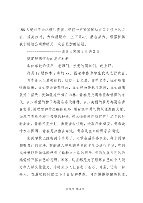 坚定理想信念演讲稿与坚定理想信念的发言材料 (2).docx