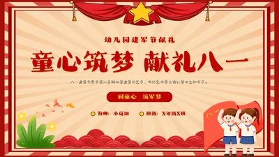 幼儿园建军节童心筑梦献礼八一建军节复古红色