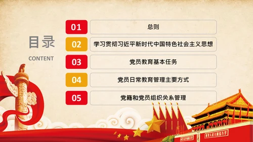 学习党员教育管理工作条例解读PPT党课