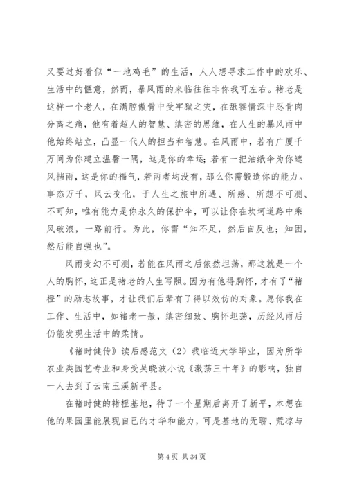 褚时健传读后感850字.docx