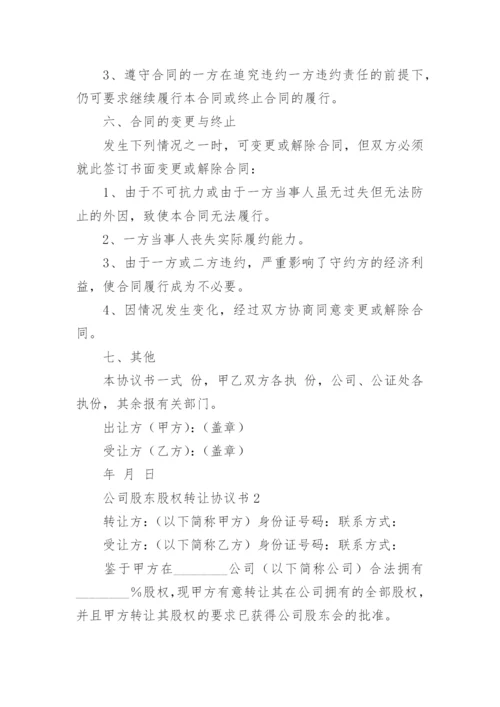 公司股东股权转让协议书.docx