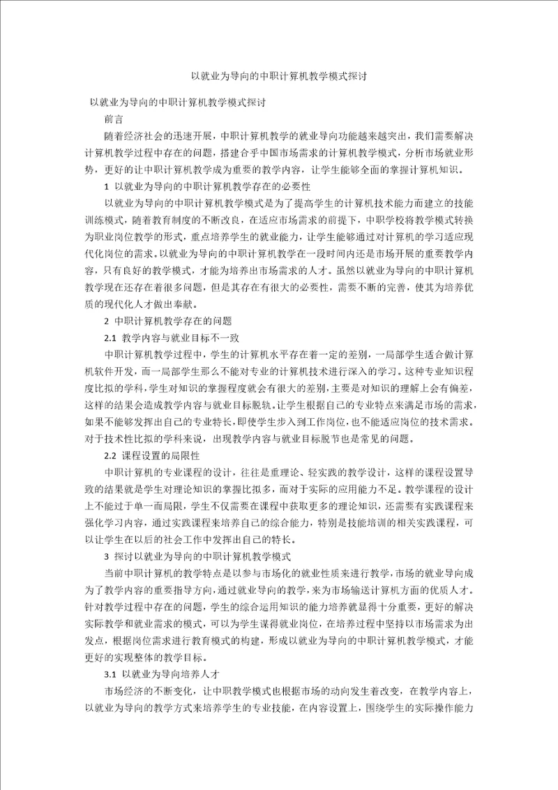 以就业为导向的中职计算机教学模式探讨