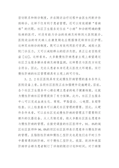 慢性肝病社区管理论文.docx