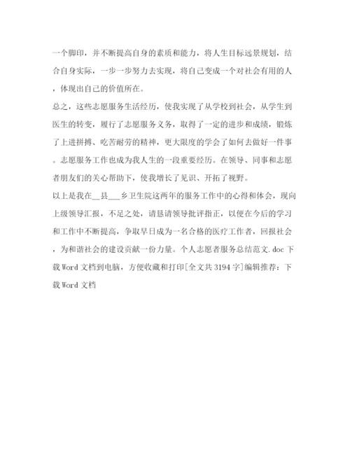 精编之个人志愿者服务总结范文.docx