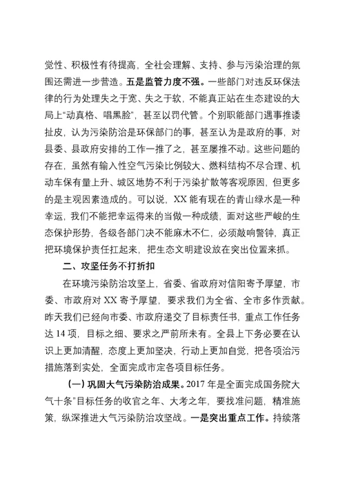 在全县环境污染防治攻坚暨生态文明建设推进会上的讲话