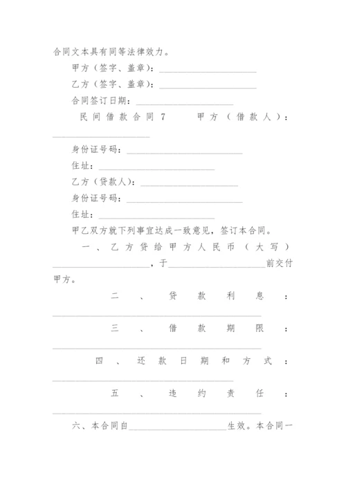 民间借款合同范本.docx