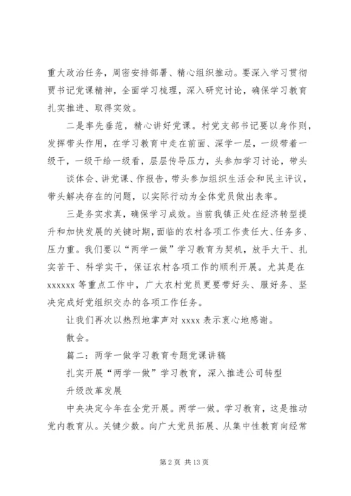 市领导在挂点联系村“两学一做”学习教育专题党课讲稿.docx
