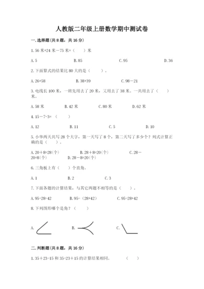 人教版二年级上册数学期中测试卷【a卷】.docx