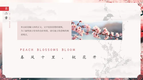春风十里桃花开通用PPT模板