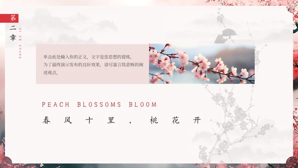 春风十里桃花开通用PPT模板
