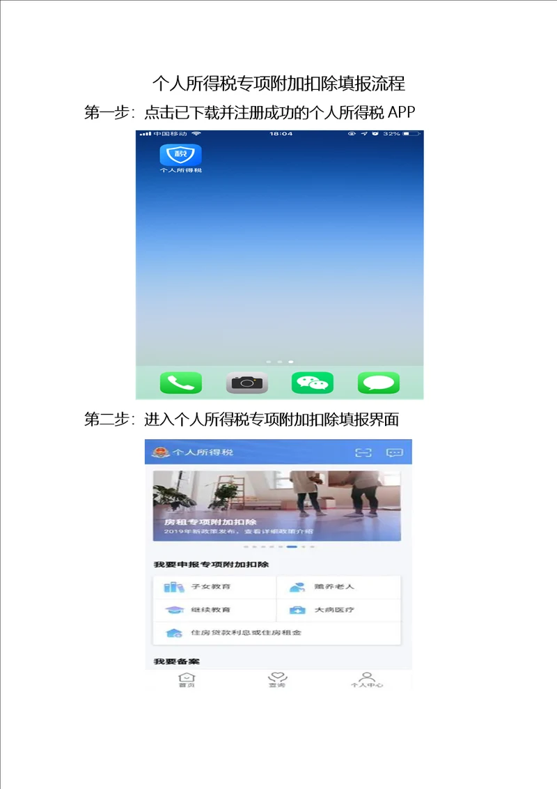 个人所得税专项附加扣除填报流程