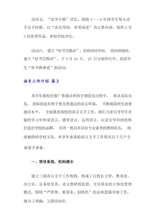 2022年语言工作计划四篇.docx
