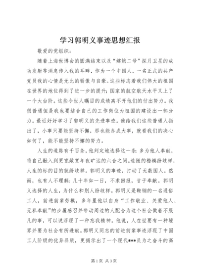 学习郭明义事迹思想汇报.docx