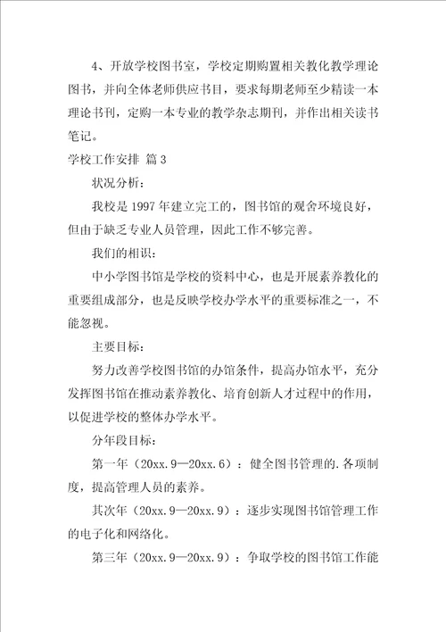 2022有关学校工作计划模板集锦八篇