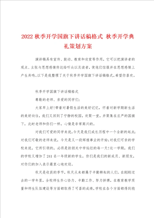 2022秋季开学国旗下讲话稿格式秋季开学典礼策划方案