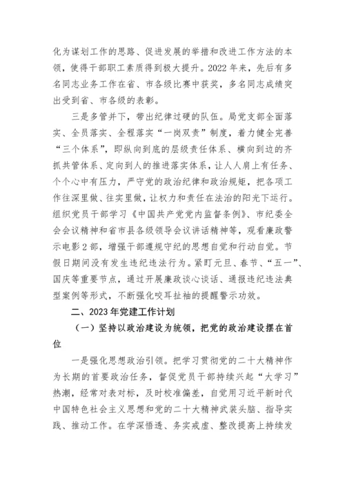 【工作总结】2022年度局机关党支部工作总结和2023年工作计划.docx