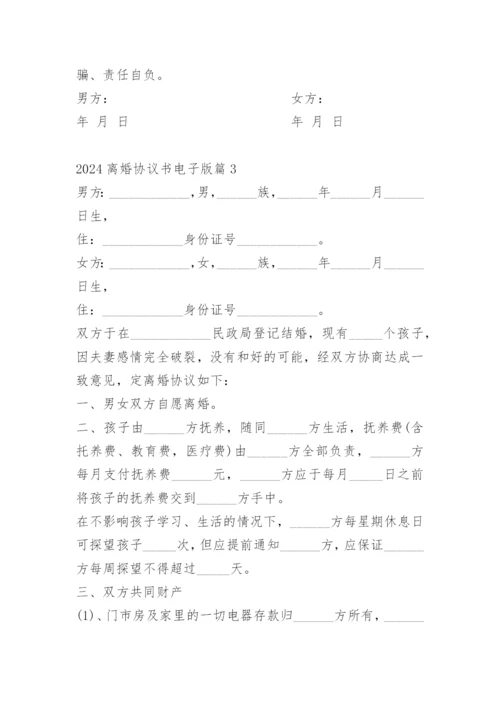 2024离婚协议书电子版.docx