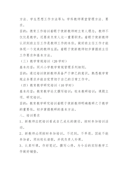 学校教师培训计划方案.docx