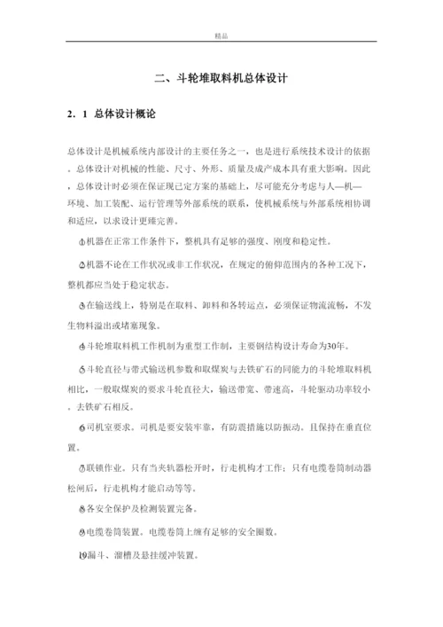 【精编】悬臂式斗轮堆取料机的取料机构的设计（毕业论文doc）.docx