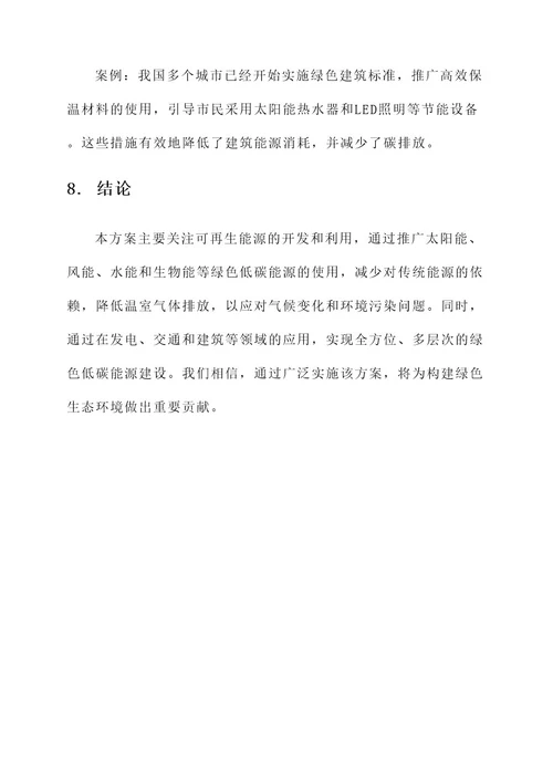 新型绿色低碳能源建设方案