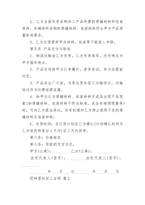 肥料委托加工合同.docx