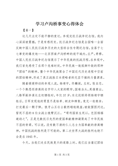 学习卢沟桥事变心得体会.docx