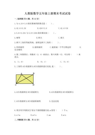 人教版数学五年级上册期末考试试卷及参考答案（培优a卷）.docx